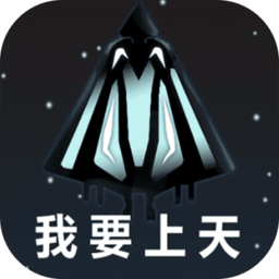 我要上天无限金币版 Logo