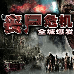 丧尸危机全城爆发变态版 Logo